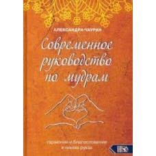 Современное руководство по мудрам. Гармония и благословение в наших руках. Александра Чауран
